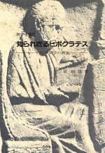 ISBN 9784879490315 知られざるヒポクラテス ギリシャ医学の潮流　医学史探訪/篠原出版/二宮陸雄 篠原出版 本・雑誌・コミック 画像