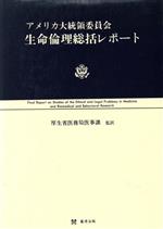 ISBN 9784879490483 アメリカ大統領委員会生命倫理総括レポ-ト/篠原出版/牛場大蔵 篠原出版 本・雑誌・コミック 画像