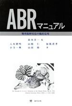 ISBN 9784879490537 ＡＢＲマニュアル 聴性脳幹反応の臨床応用/篠原出版/八木聡明 篠原出版 本・雑誌・コミック 画像