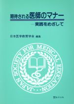 ISBN 9784879490889 期待される医師のマナ- 実践をめざして  /篠原出版/日本医学教育学会 篠原出版 本・雑誌・コミック 画像