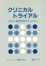 ISBN 9784879490926 クリニカルトライアル よりよい臨床試験を志す人たちへ  /篠原出版/ステュア-ト・Ｊ．ポコック 篠原出版 本・雑誌・コミック 画像