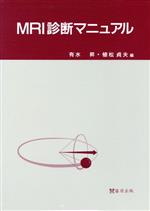 ISBN 9784879490933 ＭＲＩ診断マニュアル   /篠原出版/有水昇 篠原出版 本・雑誌・コミック 画像