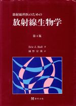 ISBN 9784879491473 放射線科医のための放射線生物学   第４版/篠原出版/エリック・Ｊ．ホ-ル 篠原出版 本・雑誌・コミック 画像