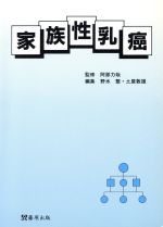 ISBN 9784879491565 家族性乳癌   /篠原出版/野水整 篠原出版 本・雑誌・コミック 画像