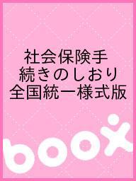 ISBN 9784879524584 社会保険手続きのしおり 各種申請書・届書記載例  /広報社（新宿区） 広報社（新宿区） 本・雑誌・コミック 画像