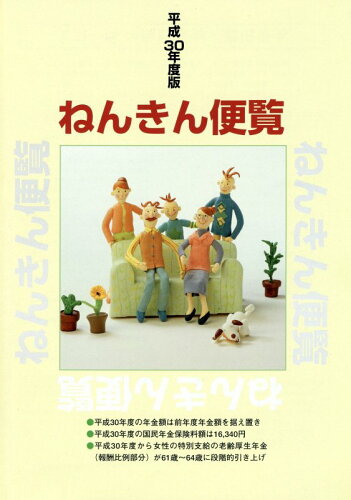 ISBN 9784879524904 ねんきん便覧  平成３０年度版 /広報社（新宿区）/広報社 広報社（新宿区） 本・雑誌・コミック 画像