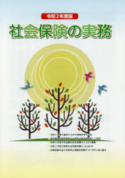 ISBN 9784879524959 社会保険の実務  令和２年度版 /広報社（新宿区）/広報社 広報社（新宿区） 本・雑誌・コミック 画像