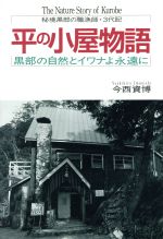 ISBN 9784879540010 平の小屋物語 黒部の自然とイワナよ永遠に  /法研/今西資博 法研 本・雑誌・コミック 画像