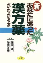 ISBN 9784879540089 新・あなたにあった漢方薬がわかる本   /法研/藤平健 法研 本・雑誌・コミック 画像