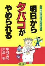 ISBN 9784879540225 明日からタバコがやめられる 禁煙セルフヘルプブック  /法研/中村正和（予防医学） 法研 本・雑誌・コミック 画像