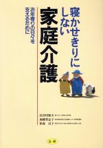 ISBN 9784879540577 寝かせきりにしない家庭介護 お年寄りの日々を支えるために  /法研/長谷川和夫 法研 本・雑誌・コミック 画像