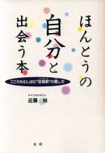 ISBN 9784879540997 ほんとうの自分と出会う本 こころをむしばむ“症候群”の癒し方/法研/近藤裕 法研 本・雑誌・コミック 画像