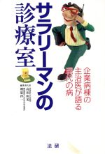 ISBN 9784879541185 サラリ-マンの診療室 企業病棟の主治医が語る現代の病/法研/高田和美 法研 本・雑誌・コミック 画像