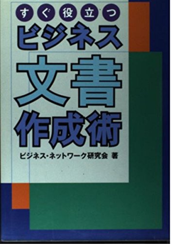 ISBN 9784879541604 すぐ役立つビジネス文書作成術/法研/ビジネス・ネットワ-ク研究会 法研 本・雑誌・コミック 画像