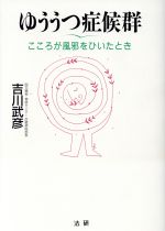 ISBN 9784879541628 ゆううつ症候群 こころが風邪をひいたとき  /法研/吉川武彦 法研 本・雑誌・コミック 画像