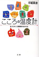 ISBN 9784879541727 こころの温度計 あったかい人間関係がはかれる/法研/中嶋真澄 法研 本・雑誌・コミック 画像