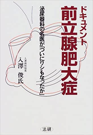 ISBN 9784879541741 ドキュメント前立腺肥大症 泌尿器科の名医が「ついにワシもなったか」  /法研/入沢俊氏 法研 本・雑誌・コミック 画像