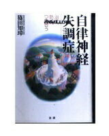 ISBN 9784879541819 自律神経失調症 治す、防ぐ、つき合う  /法研/篠田知璋 法研 本・雑誌・コミック 画像