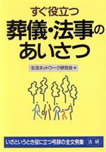 ISBN 9784879541987 すぐ役立つ葬儀・法事のあいさつ 文例から応用できる！  /法研/生活ネットワ-ク研究会 法研 本・雑誌・コミック 画像