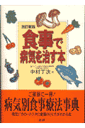 ISBN 9784879542090 食事で病気を治す本   改訂新版/法研/中村丁次 法研 本・雑誌・コミック 画像