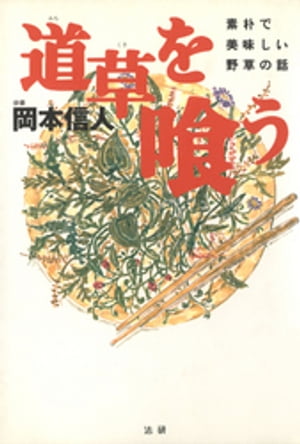 ISBN 9784879542298 道草を喰う 素朴で美味しい野草の話  /法研/岡本信人 法研 本・雑誌・コミック 画像