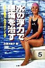 ISBN 9784879542373 水の浮力で腰痛を治す 水中の“無重力”作用がやさしく癒す  /法研/木原光知子 法研 本・雑誌・コミック 画像