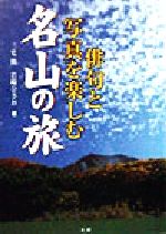 ISBN 9784879542816 俳句と写真を楽しむ名山の旅   /法研/三宅修 法研 本・雑誌・コミック 画像