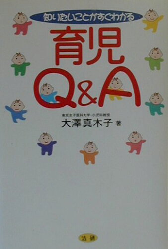 ISBN 9784879543127 育児Ｑ＆Ａ 知りたいことがすぐわかる  /法研/大澤眞木子 法研 本・雑誌・コミック 画像