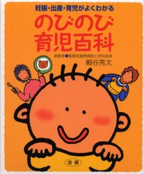 ISBN 9784879543141 のびのび育児百科 妊娠・出産・育児がよくわかる  /法研/細谷亮太 法研 本・雑誌・コミック 画像