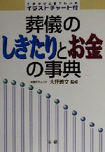 ISBN 9784879543394 葬儀のしきたりとお金の事典   /法研/大坪義文 法研 本・雑誌・コミック 画像