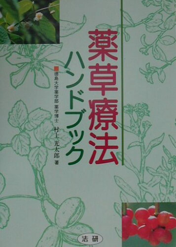 ISBN 9784879543431 薬草療法ハンドブック/法研/村上光太郎 法研 本・雑誌・コミック 画像