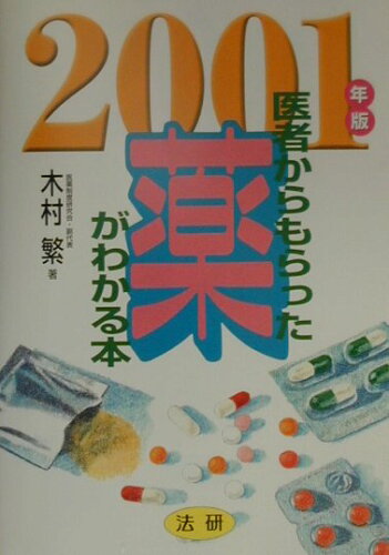 ISBN 9784879543455 医者からもらった薬がわかる本  ２００１年版 /法研/木村繁（１９３７-２００６） 法研 本・雑誌・コミック 画像