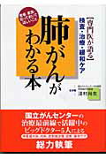 ISBN 9784879545329 肺がんがわかる本 専門医が語る  /法研/淺村尚生 法研 本・雑誌・コミック 画像