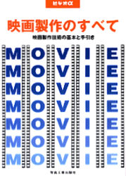 ISBN 9784879560582 映画製作のすべて 映画製作技術の基本と手引き  /写真工業出版社/日本大学 写真工業出版社 本・雑誌・コミック 画像