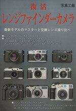 ISBN 9784879560629 復活レンジファインダ-カメラ 最新モデルのマスタ-と交換レンズ撮り比べ  /写真工業出版社 写真工業出版社 本・雑誌・コミック 画像