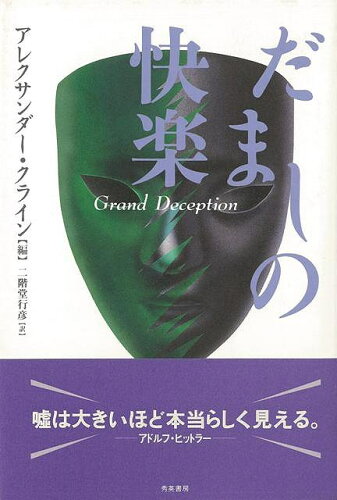 ISBN 9784879571168 だましの快楽   /秀英書房/アレグザンダ-・クライン 秀英書房 本・雑誌・コミック 画像