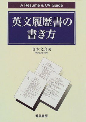 ISBN 9784879571328 英文履歴書の書き方 Ａ　ｒｅｓｕｍｅ　＆　ＣＶ　ｇｕｉｄｅ  第２版/秀英書房/真木文介 秀英書房 本・雑誌・コミック 画像