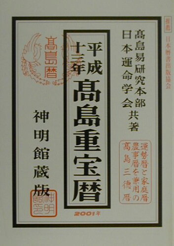 ISBN 9784879593238 高島重宝暦 平成１３年版/修学社（岡山） 修学社 本・雑誌・コミック 画像