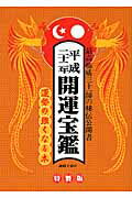 ISBN 9784879595393 開運宝鑑 神明館蔵版 平成２２年 〔特製版〕/修学社（岡山）/日本運命学会 修学社 本・雑誌・コミック 画像