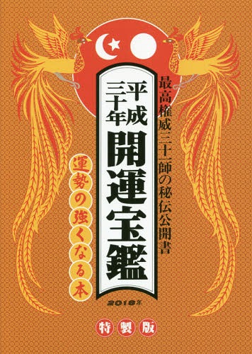 ISBN 9784879595492 開運宝鑑 神明館蔵版 平成３０年 特製版/修学社（岡山）/大元信宏 修学社 本・雑誌・コミック 画像