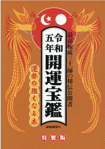 ISBN 9784879595546 開運宝鑑 神明館蔵版 令和五年 特製版/修学社（岡山）/大元信宏 修学社 日用品雑貨・文房具・手芸 画像