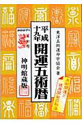 ISBN 9784879596246 開運五術暦 平成１９年/修学社（岡山）/東洋五術運命学協会 修学社 本・雑誌・コミック 画像