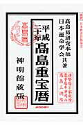 ISBN 9784879596338 高島重宝暦 ２００９/修学社（岡山） 修学社 本・雑誌・コミック 画像