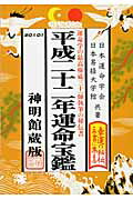 ISBN 9784879596352 運命宝鑑 平成２２年版/修学社（岡山） 修学社 本・雑誌・コミック 画像