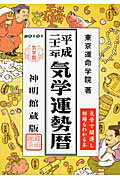 ISBN 9784879596376 気学運勢暦 平成２２年版/修学社（岡山）/東京運命学院 修学社 本・雑誌・コミック 画像