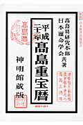 ISBN 9784879596383 高島重宝暦 平成２２年版/修学社（岡山） 修学社 本・雑誌・コミック 画像