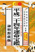 ISBN 9784879596451 運命宝鑑  平成二十四年版 /修学社（岡山） 修学社 本・雑誌・コミック 画像