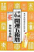 ISBN 9784879596499 開運五術暦 平成二十四年版/修学社（岡山） 修学社 本・雑誌・コミック 画像