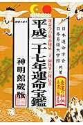 ISBN 9784879596604 運命宝鑑  平成２７年版 /修学社（岡山）/日本運命学会 修学社 本・雑誌・コミック 画像