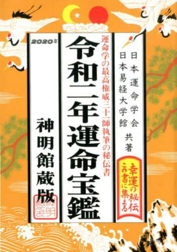 ISBN 9784879596857 運命宝鑑 神明館蔵版 令和２年 /修学社（岡山）/日本運命学会 修学社 本・雑誌・コミック 画像